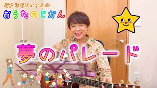 夢のパレード/おさむおにいさんのおうたのじかん