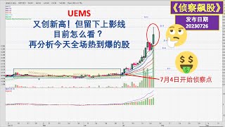 【侦察飙股 】UEMS 又创新高！但留下上影线，目前怎么看 ？再分析今天全场热到爆的股 20230726（中英文CC字幕）@mytraderview