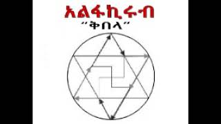 ቅበላ Kbela 3rd program part 2#Alphakirub #habeshatiktok #ethiopia