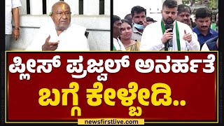 CM Siddaramaiah ನನ್ನತ್ರ ಇಬ್ಬರು ಅಧಿಕಾರಿಗಳನ್ನ ಕಳಿಸಿದ್ರು.. | HD Devegowda | @newsfirstkannada