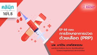 การรักษาอาการปวดด้วยเลือด (PRP) | คลินิก 101.5 EP.68