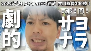 【7月21日】ロッテ対西武 井口監督300勝。全員で勝ち取った4連勝。諦めちゃいけませんね！9回岡同点打からの高部サヨナラ打で驚異の粘り劇的サヨナラ！