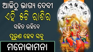 ଆଜିଠୁ ଭାଗ୍ୟ ଦେବୀ ଏହି ୫ଟି ରାଶିର ସହିତ ରହିବେ ! ପୁରୁଣ ହେବ ସବୁ ମନୋକାମନା, ମା ସନ୍ତୋଷୀ ଙ୍କର ରହିବ କୃପା