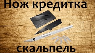 Нож кредитка и скальпель со сменными лезвиями.