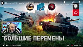 Вспышка смотрит трейлер обновления World of Tanks 1.13