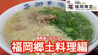 福岡通になろう　挑戦！福岡検定　福岡郷土料理編