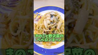 わんぱんレシピ😘きのこと野沢菜の邪道ペペロン　#簡単レシピ #パスタ