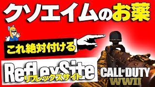 【CoD:WW2実況】リフレックスサイトはアタ枠の無駄なのか？キルレ6の立ち回り〈ぬいさんぽ〉