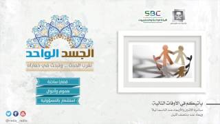 الجسد الواحد - المعاناة الانسانية لسوريين ١٤٣٨/٢/٩هـ