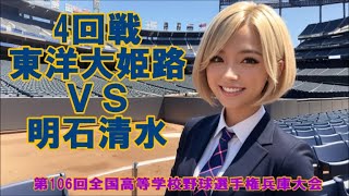 完封リレーでBest16 【106夏兵庫/DIGEST】R4 東洋大姫路vs明石清水