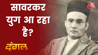 Dangal: सावरकर पर Mahatma Gandhi क्या सोचते थे?  | Rajnath Singh on Savarkar