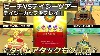 【マリオカートツアー】ピーチVSデイジーツアー・デイジーカップをプレイ！・☆タイムアタックもクリア☆