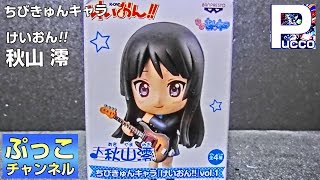 ちびきゅんキャラ けいおん！！ 秋山 澪