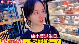 第五十九集，洗頭店老板娘，我對不起你！！！越南女孩小美準備生日，電商老板準備一個特別的禮物.....