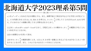 北海道大学2023数学解説【理系第5問】