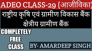 राष्ट्रीय कृषि एवं ग्रामीण विकास बैंक||क्षेत्रीय ग्रामीण बैंक||CLASS-29||आजीविका||ADEO