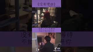 【抖音】《没有理由 / Không có lý do》Cover 4811 + 1311合唱