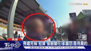 告別式完稱「租賃回收」偷搬蘭花! 家屬怒報警:是用買的｜TVBS新聞 @TVBSNEWS02