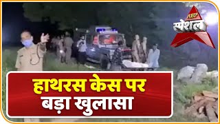 Operation Hathras का बड़ा खुलासा : Police की सच्चाई सामने आई | ABP Special | ABP News Hindi