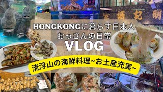 【香港My Vlog】夕日の名所「流浮山」🐟路上水族館‼🙌海鮮料理街🐚お土産充実