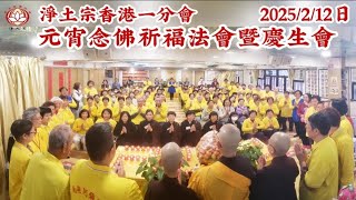 淨土宗香港一分會|元宵念佛祈福法會暨慶生會|2025-2-12日|淨土宗