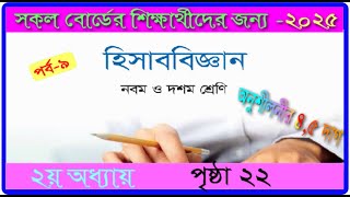 ৯ম-১০ম শ্রেণি।২য় অধ্যায়।হিসাববিজ্ঞান ২০২৫। পৃষ্ঠা ২২।class 9-10। accounting chapter 2 2025।page 22