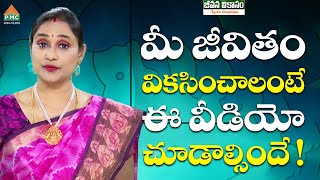 మీ జీవితం వికసించాలంటే ఈ వీడియో చూడాల్సిందే! | Jeevanavikasam | Madhavi | PMC Telugu