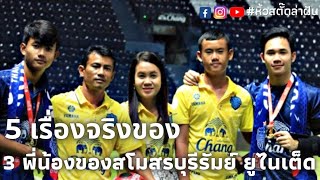 5 เรื่องจริง ครอบครัวคู่พี่น้องเขย่าวงการฟุตบอลไทย ที่คุณอาจไม่เคยรู้ #บุรีรัมยูไนเต็ด #เช็คแบงค์