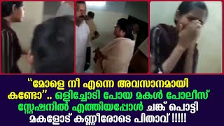 ഒളിച്ചോടി പോയ മകൾ പോലീസ് സ്റ്റേഷനിൽ എത്തിയപ്പോൾ ചങ്ക് പൊട്ടി മകളോട് പിതാവ് പറഞ്ഞത് !!!!