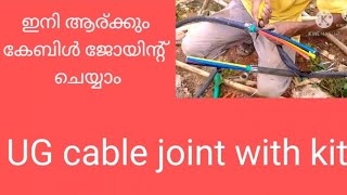 🛑 UG cable joint with kit. Malayalam// Under ground കേബിൾ ജോയിന്റ്.