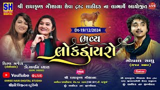 🔴LIVE || BHAVY LOKDAYRO || Gopal Sadhu || Kiran Gajera || Dr.Avni Vyash || ભવ્ય લોકડાયરો||મું-લાઠીદડ