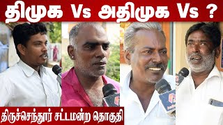 திருச்செந்தூர் தொகுதி மக்கள் யார் பக்கம்? | Thiruchendur Election Prediction |Therdhal Kalam2021EP38