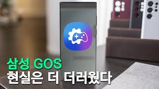 삼성 GOS - 현실은 더 더러웠다