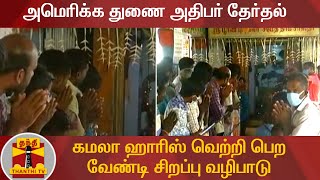 அமெரிக்க துணை அதிபர் தேர்தல் - கமலா ஹாரிஸ் வெற்றி பெற வேண்டி சிறப்பு வழிபாடு | Kamala Harris