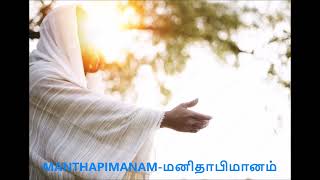 மனிதாபிமானம் - MANTHAPIMANAM Tamil Christian Catholic Songs