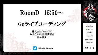 fluct 鈴木健太『Goライブコーディング』【技育祭2020】