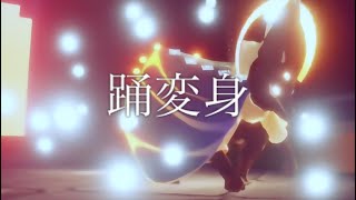 【Sky 星を紡ぐ子どもたち】雀から踊りながら変身する動画