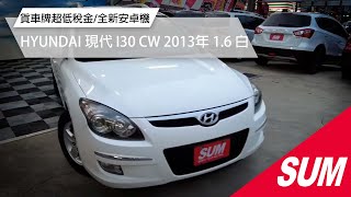 【SUM中古車】HYUNDAI I30 CW 貨車牌超低稅金/全新安卓機｜HYUNDAI 現代 I30 CW 2013年 1.6 白 桃園市