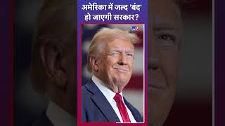 America में लगेगा सरकारी शटडाउन?|Trump |Biden|Elon Musk|#tv9d