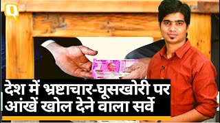 आधे से ज्यादा भारतीय घूस देकर काम कराने को मजबूर। Incidents of bribery in India।Quint Hindi