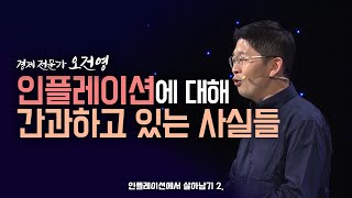 [최강1교시] 인플레이션에 대해 간과하고 있는 사실들｜경제 전문가 오건영