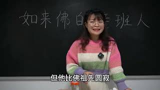 如来佛的接班人是谁？女老师精通西游，讲得头头是道