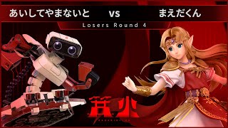 篝火#8  - あいしてやまないとロボット vs まえだくん ゼルダ,フォックス - スマブラ 大会 Kagaribi #8