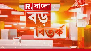 Boro Bitorko | মৃত্যুঘণ্টা বাজছে ইউনূস সরকারের। এবার বন্ধ হবে নির্বিচারে হিন্দু-নি ধন?