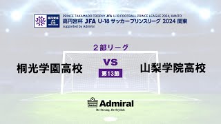 2部リーグ 第13節 桐光学園高校 vs 山梨学院高校