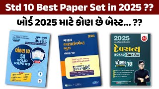 Std 10 Best Paper Set in 2025 | બોર્ડ 2025 માટે કોણ છે બેસ્ટ ?? | Best Paper Set in Gujarat Board