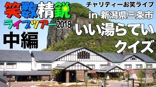 お笑チャリティーライブ【笑数精鋭2018】 中編　in新潟県三条市「いい湯らていクイズ」