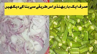 Bhindi Recipe ,Bhindi pyaz dhaba style sabzi recipe, Chatpati Masala Wali Bhindi Fry.