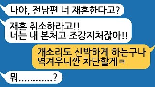 [사이다썰] 나랑, 우리애 버리고 바람펴서 이혼한 전남편, 제가 재혼한다니깐 한번 남편은 영원한 남편이라며 재혼 허락 안하겠다고 하네요? ㅋㅋ 돌+아이 전남편 참교육 해줬습니다ㅋ