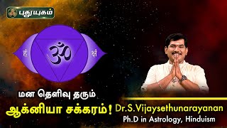 மன தெளிவு தரும் ஆக்னியா சக்கரம்! Dr.S.Vijay Sethu Narayanan | PuthuyugamTV